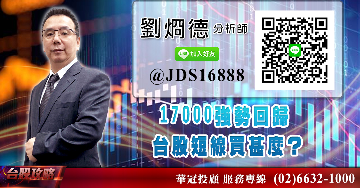 17000強勢回歸 台股短線買甚麼? (圖)